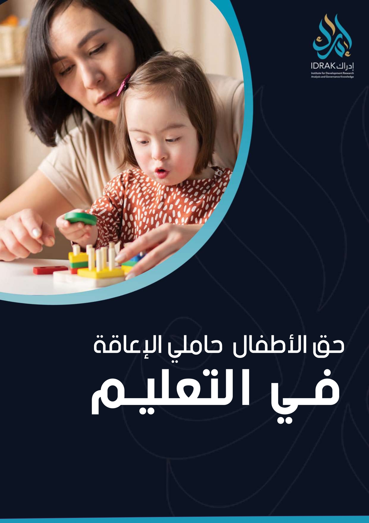 حقّ الأطفال حاملي الإعاقة في التعليم